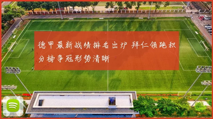 德甲最新战绩排名出炉 拜仁领跑积分榜争冠形势清晰