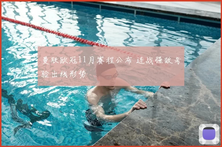 曼联欧冠11月赛程公布 连战强敌考验出线形势