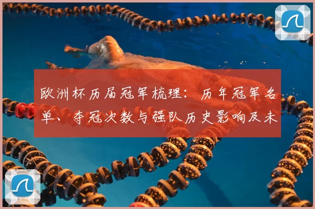 欧洲杯历届冠军梳理：历年冠军名单、夺冠次数与强队历史影响及未来看点