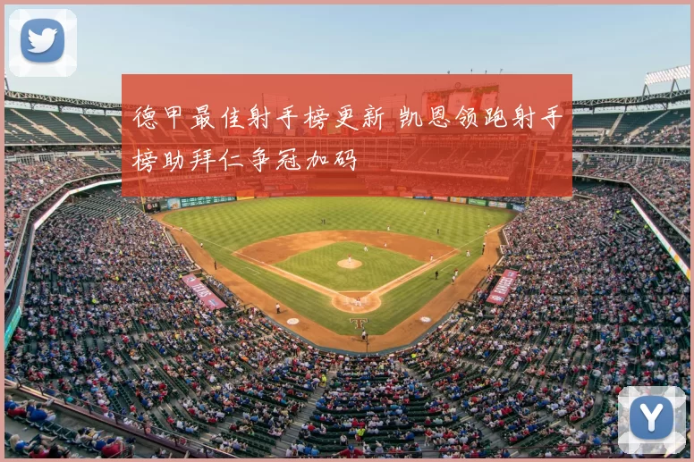 德甲最佳射手榜更新 凯恩领跑射手榜助拜仁争冠加码