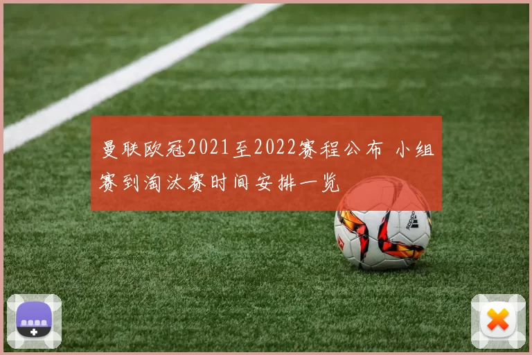 曼联欧冠2021至2022赛程公布 小组赛到淘汰赛时间安排一览