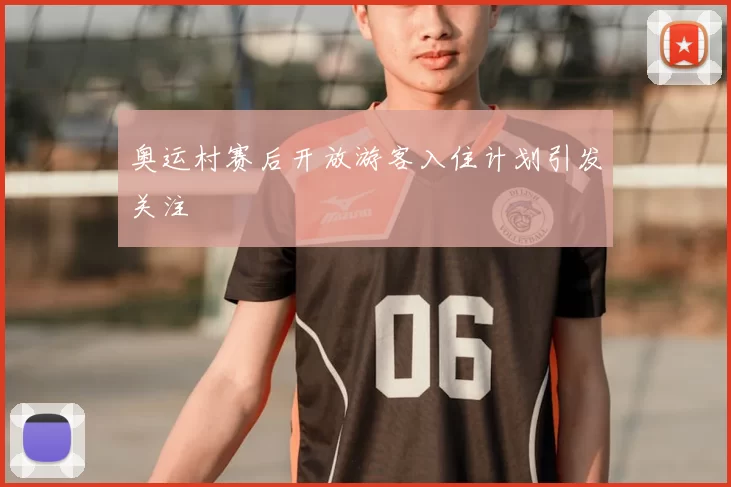 奥运村赛后开放游客入住计划引发关注