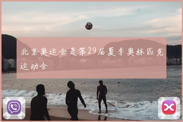 北京奥运会是第29届夏季奥林匹克运动会