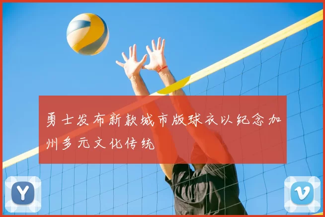 勇士发布新款城市版球衣以纪念加州多元文化传统