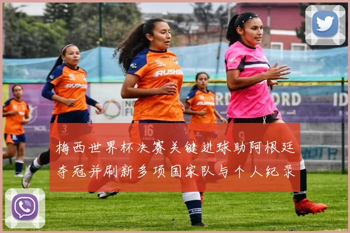 梅西世界杯决赛关键进球助阿根廷夺冠并刷新多项国家队与个人纪录