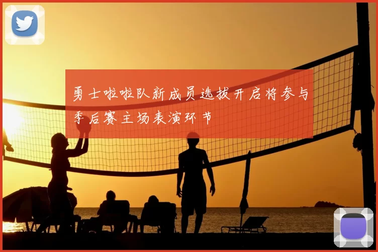 勇士啦啦队新成员选拔开启将参与季后赛主场表演环节