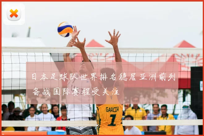 日本足球队世界排名稳居亚洲前列 备战国际赛程受关注