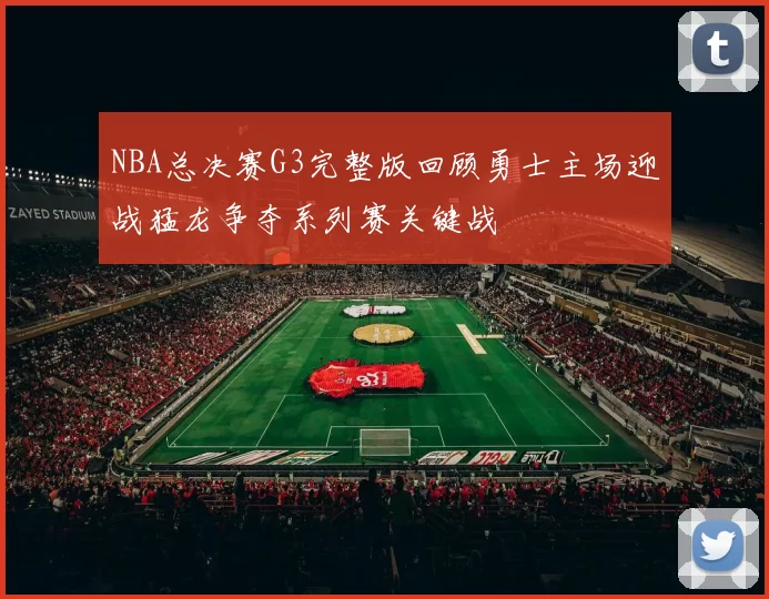 NBA总决赛G3完整版回顾勇士主场迎战猛龙争夺系列赛关键战