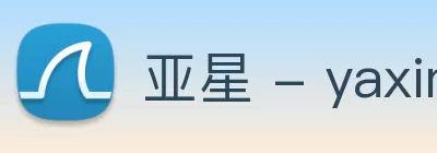 亚星 - yaxin(中国)会员官方网站 Logo